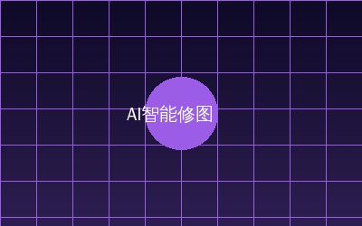 糖心 AI智能修图视频演示