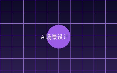 糖心 AI场景设计视频