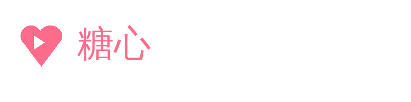 糖心