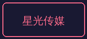 糖心合作伙伴-星光传媒