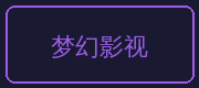 糖心合作伙伴-梦幻影视