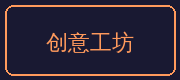糖心合作伙伴-创意工坊