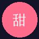 糖心用户头像