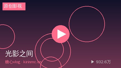 糖心 - 糖心《光影之间》短片视频幕后花絮