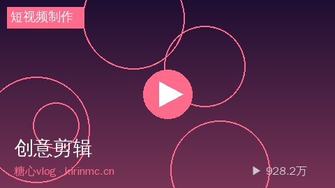 糖心 - 糖心零基础短视频制作教程：Pr剪辑技巧