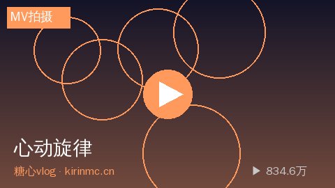 糖心 - 糖心《心动旋律》原创MV拍摄全记录