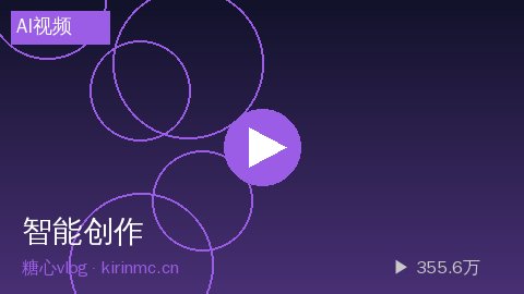 糖心 - AI智能视频生成工具使用指南